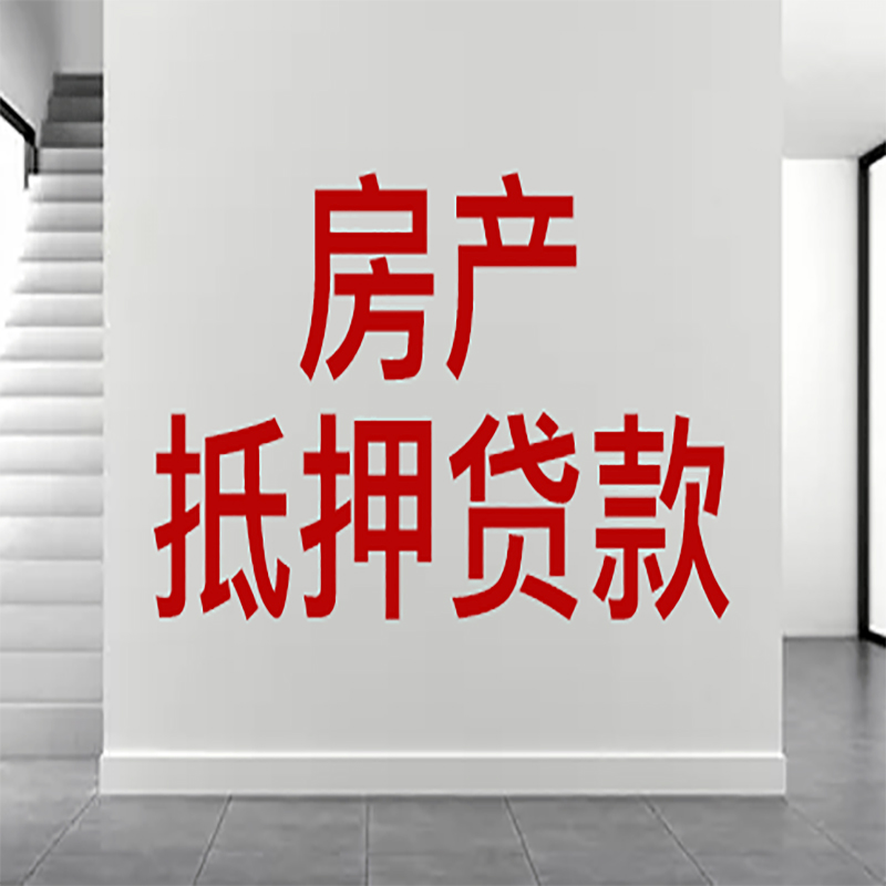 高明房屋抵押贷款年限|个人住房抵押贷款-具体需要多久