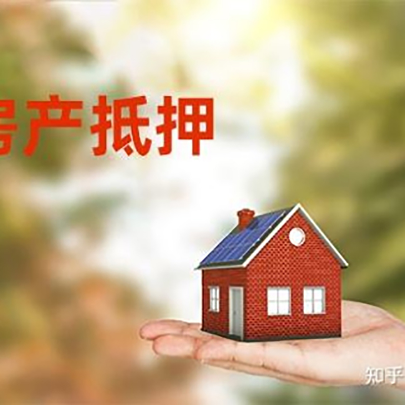 高明房屋抵押贷款利率|银行房产抵押贷款-可贷好多年